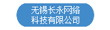 无锡长永网络科技有限公司官网